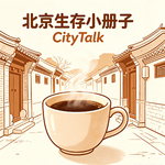 端午欢迎来北京，这一份四九城逛胡同喝咖啡的实用手册呈上 Ft. 安全出口FM老段