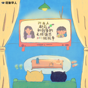 挫败、羞愧、自我厌恶的情绪要如何安放? 所有人都在与无价值感做抗争
