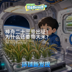 神舟二十三号出征！为什么还要带大米？- 2026/06 第一周