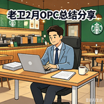 老卫 2 月 OPC 总结分享
