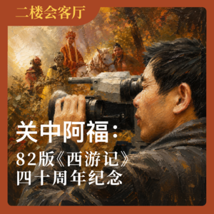 关中阿福:82版《西游记》四十周年纪念 No.86