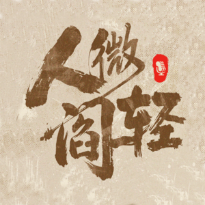 人微阎轻