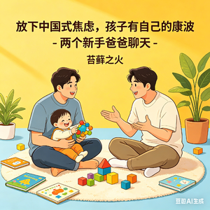 25. 放下中国式焦虑，孩子有自己的康波 - 两个新手爸爸聊天