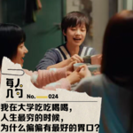 我在大学吃吃喝喝，人生最穷的时候，为什么偏偏有最好的胃口？