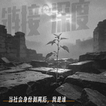EP.44 当社会身份剥离后，我是谁？