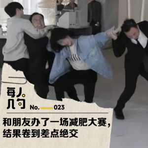 和朋友办了一场减肥大赛，结果卷到差点绝交