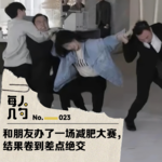 和朋友办了一场减肥大赛，结果卷到差点绝交