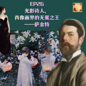 EP26 光影诗人,肖像画界的无冕之王——萨金特
