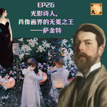 EP26 光影诗人，肖像画界的无冕之王——萨金特