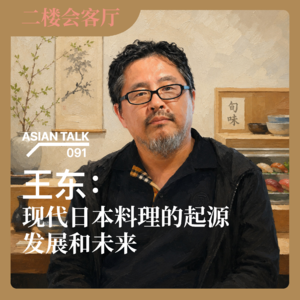 王东：现代日本料理的起源发展和未来No.87