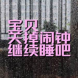 情绪歌单：宝贝，关掉闹钟继续睡吧
