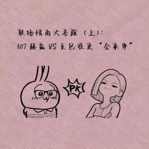 职场情商大考验(上):107赫兹VS豆包谁更“会来事”