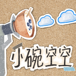 小碗空空