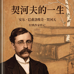 睡前听书｜《契诃夫的一生》藏在文字里的人间悲悯