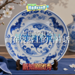 【历史】景德镇学徒记 2 ：画在瓷器上的吉祥话
