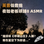 13.【音声|英音】继续听《呼啸山庄》？我在星空下为你读...P2