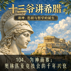 104、为神而赛：奥林匹亚竞技会的千年兴衰