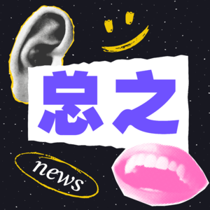 Vol.31 全球都不知道明天流行什么，但义乌知道