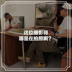 随机茶室EP09：这位摄影师哪是在拍照啊？