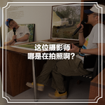 随机茶室EP09：这位摄影师哪是在拍照啊？