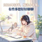 EP30｜2026 年过半，忙活小半年，有些事想好好聊聊