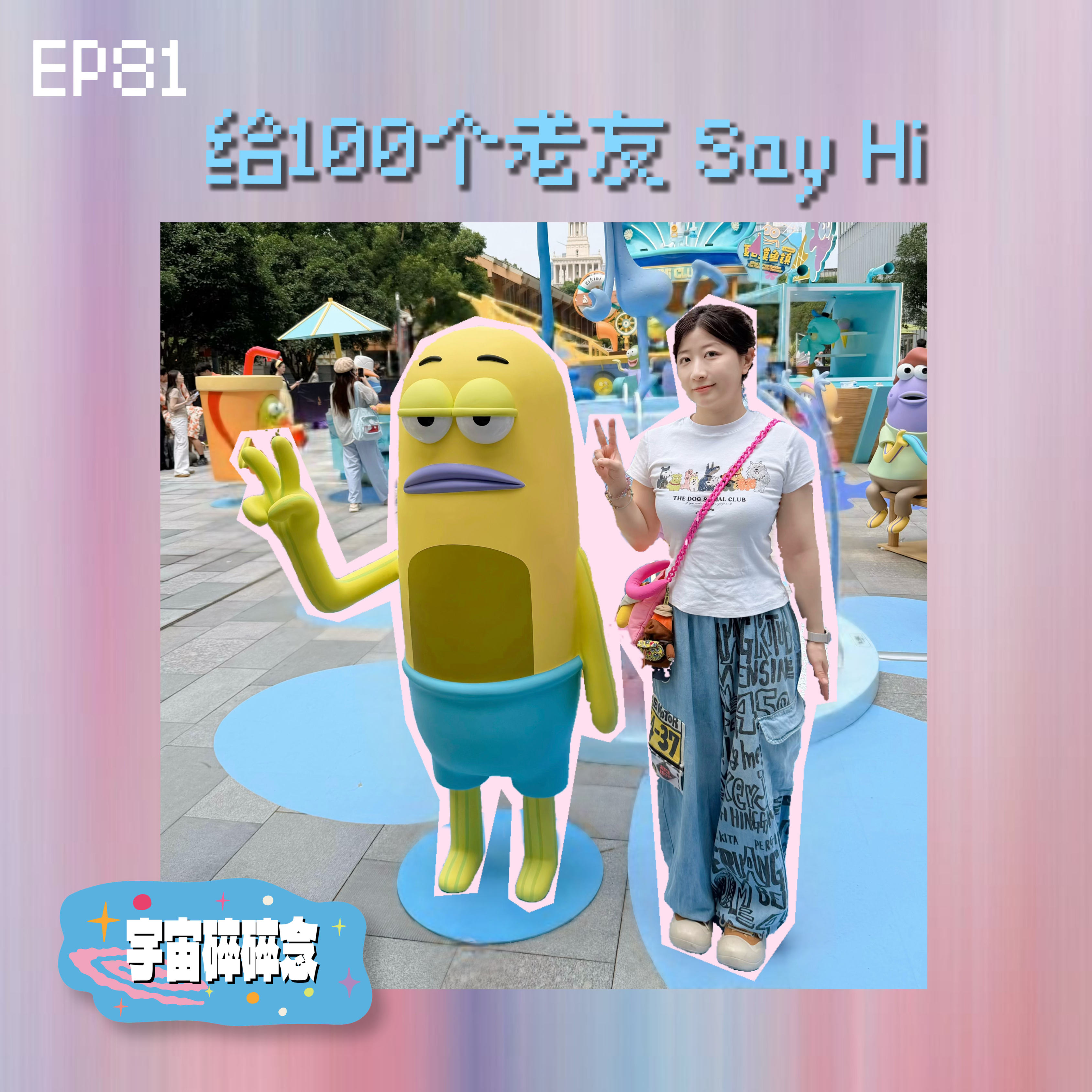 EP81 诺拉A梦重开,第一件事给100个老友say hi