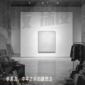 EP.32 审美力，中年之后的臆想力