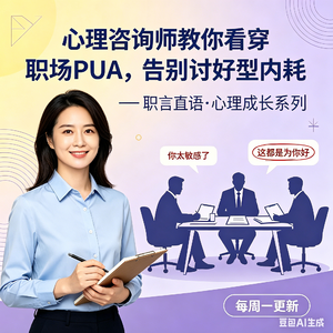 对话心理咨询师|看穿职场 PUA，告别讨好型内耗vol.19