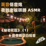 19.【助眠音声|英音】夏夜，为你读《秘密花园》哄睡...P1
