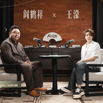 阎鹤祥x王濛｜四金之后自乘风，人生输赢皆等闲