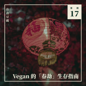 Vol.17 过年不吃动物有多难?Vegan 的「春劫」生存指南