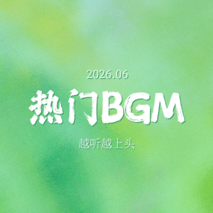 情绪歌单：这些热门BGM，越听越上头…