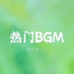 情绪歌单：这些热门BGM，越听越上头…