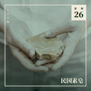 Vol.26 民国素皂与消费式 Veganism 的百年困境