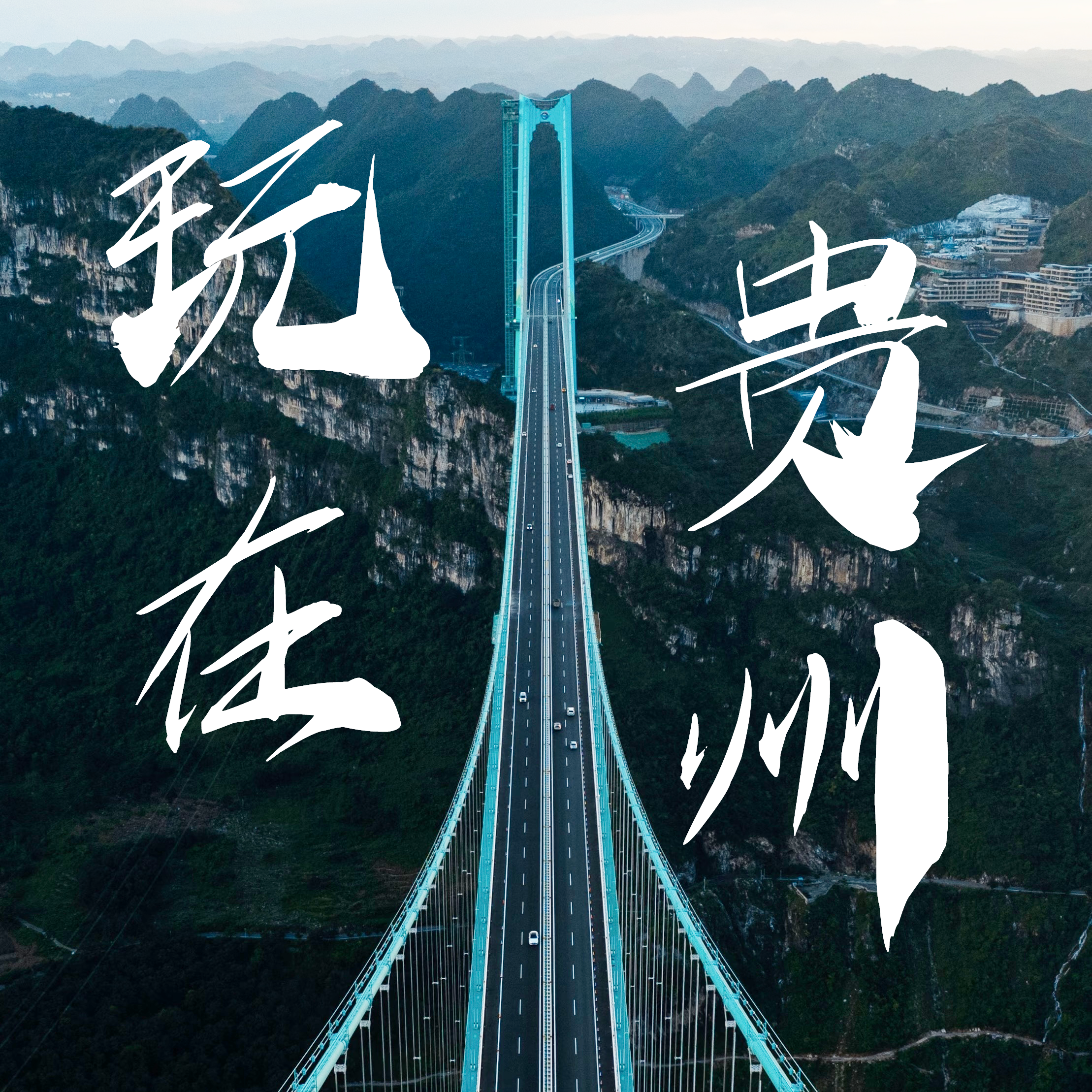 49. 玩在贵州：23°C夏天的N种打开方式 episode artwork