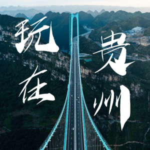 49. 玩在贵州：23°C夏天的N种打开方式