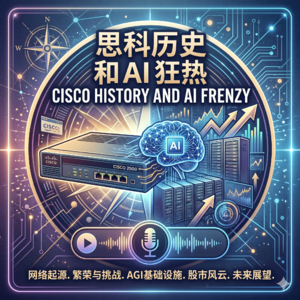 EP193.当前的AI狂热是在重复思科的泡沫历史吗?