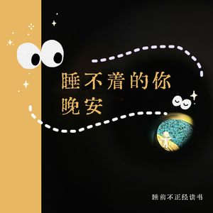 「睡不着的你,晚安」