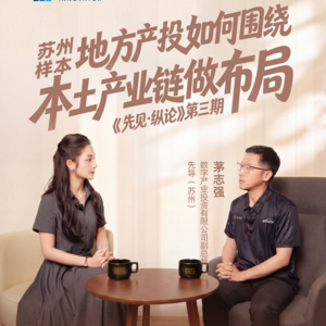Vol2.锚定光通信产业,探寻苏州地方产投深耕本土产业链的成熟范式