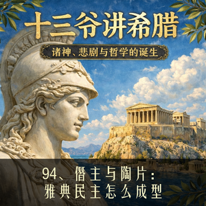 94、僭主与陶片:雅典民主怎么成型