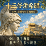 94、僭主与陶片：雅典民主怎么成型