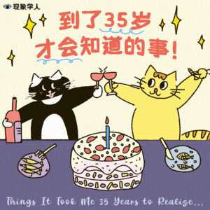 Vol.26 那些我们35岁以后发现的事...