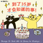 Vol.26 那些我们35岁以后发现的事...
