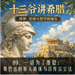 89、一切为了维稳:斯巴达的寡头政体与吕库古立法