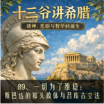 89、一切为了维稳：斯巴达的寡头政体与吕库古立法