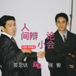 03 思达 VS 张骏 | 宁可压抑/放纵，不要放纵/压抑