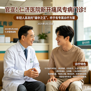 官宣！仁济医院新开痛风专病门诊！年轻人高发的“痛中之王”，终于有专属诊疗方案