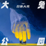 100-命运坍缩的瞬间，主体性的"大我"与"观察位"的角力