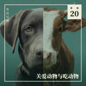 Vol.20 关爱动物与吃动物，能同时成立吗？（Ft. 邵然 & Eric）