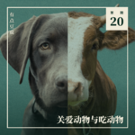 Vol.20 关爱动物与吃动物，能同时成立吗？（Ft. 邵然 & Eric）